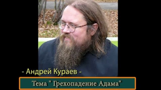 Андрей Кураев "ГРЕХОПАДЕНИЕ АДАМА" ч.5/6 смотреть онлайн