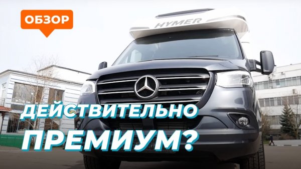 Лучший автодом в своем классе -  Hymer (BMC-T 680) B-Klasse ModernComfort T, 2022