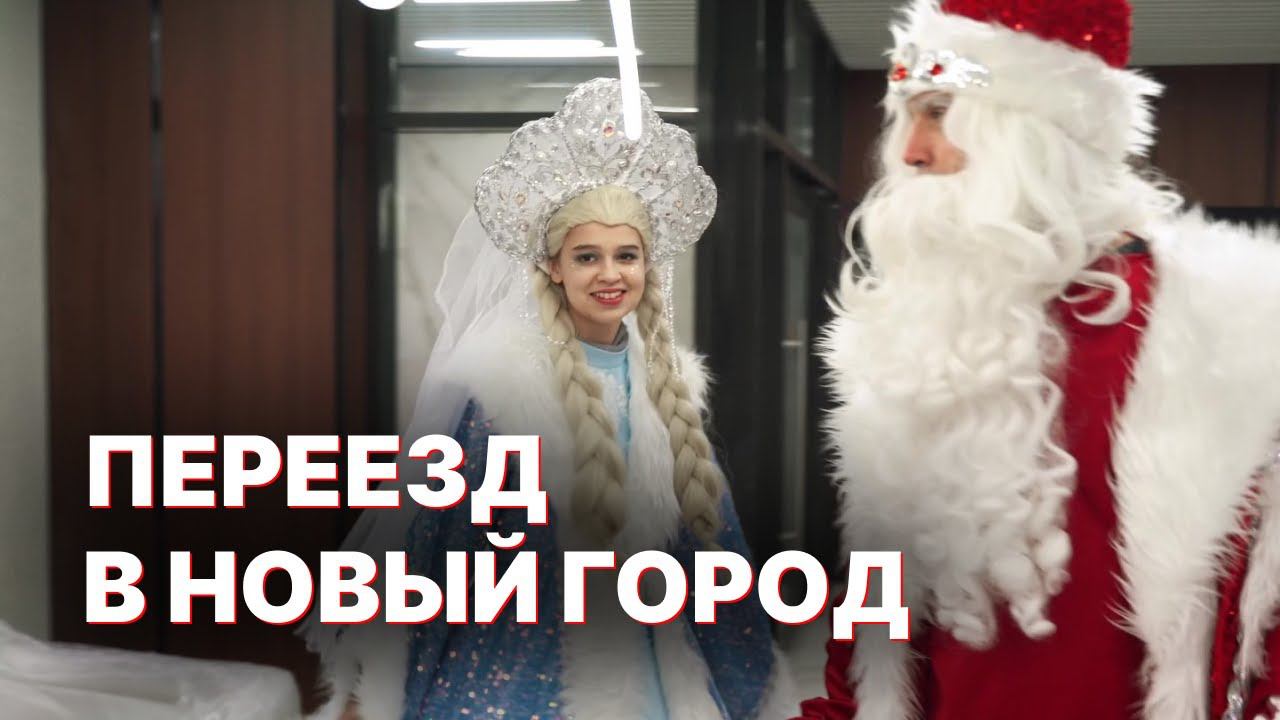 Дед Мороз и Снегурочка ПЕРЕЕЗЖАЮТ из Великого Устюга! смотреть онлайн