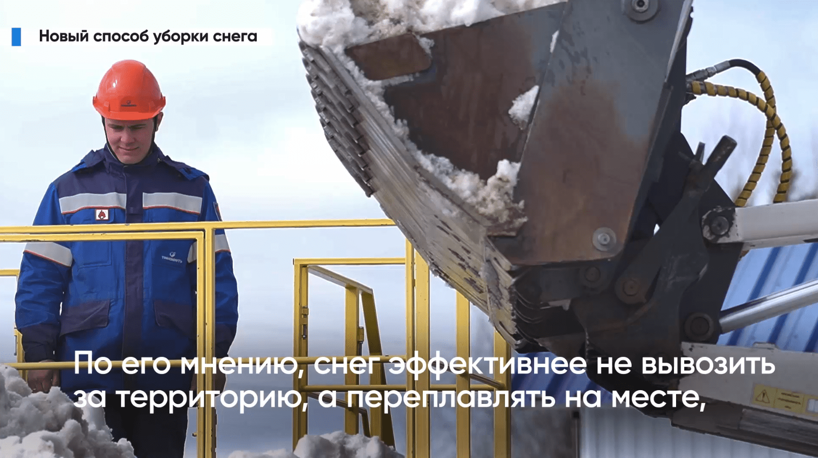 «Транснефть – Север» использует новый способ уборки снега смотреть онлайн