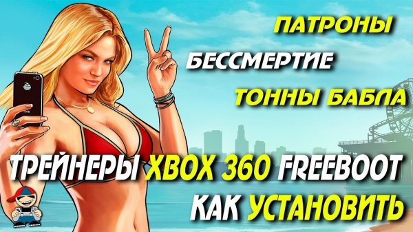 Трейнеры, чит-коды xbox 360 freeboot aurora.mp4