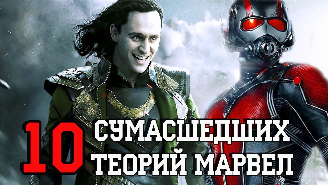 10 Сумасшедших Теорий Марвел!