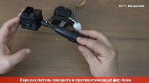 Переключатель поворота и противотуманных фар Авео, Матиз - Электрооборудование RIO-V