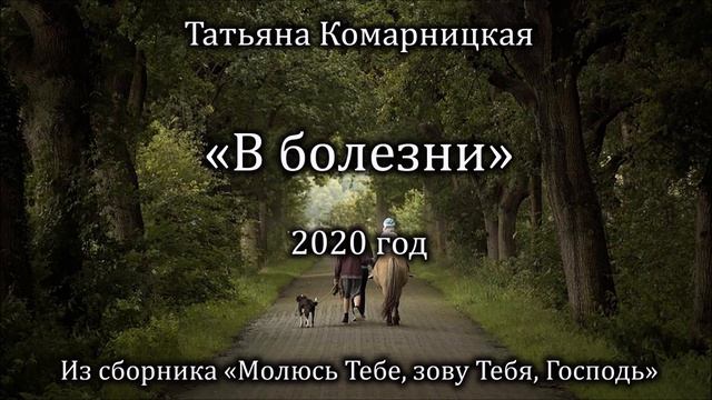 Татьяна Комарницкая "В болезни" христианское стихотворение смотреть онлайн