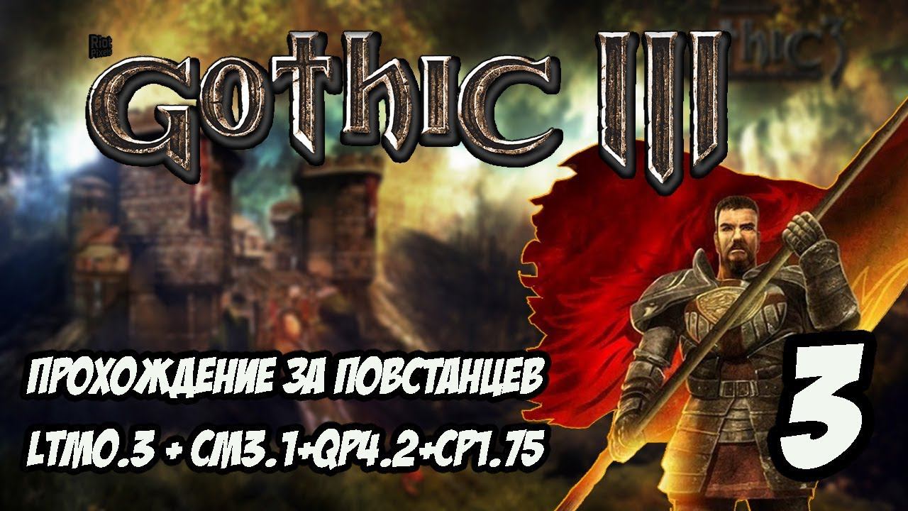 Gothic 3 Прохождение За Повстанцев (Сборка Лучших Модов) #3 смотреть онлайн