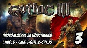 Gothic 3 Прохождение За Повстанцев (Сборка Лучших Модов) #3