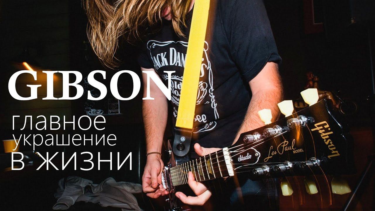 ROCK И GIBSON НАВСЕГДА! смотреть онлайн
