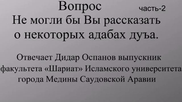 Некоторые адабы дуа часть 2 Дидар Оспанов смотреть онлайн