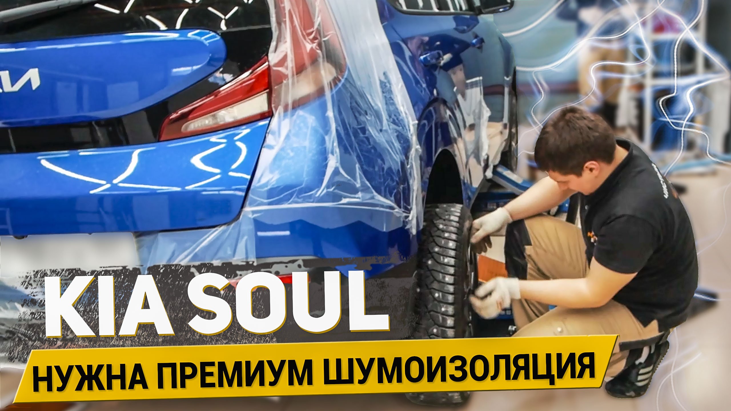 KIA SOUL НУЖНА ПРЕМИУМ ШУМОИЗОЛЯЦИЯ / АвтоШум