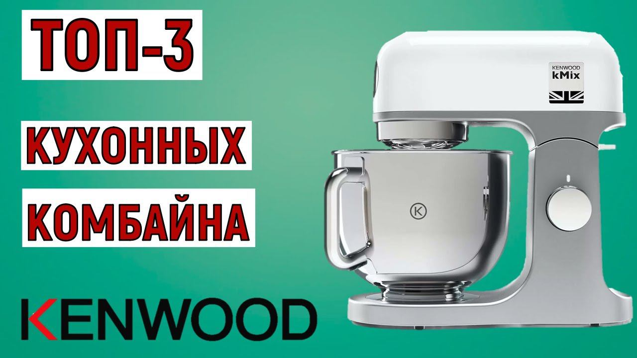ТОП-3. Лучшие кухонные комбайны Kenwood. Рейтинг смотреть онлайн