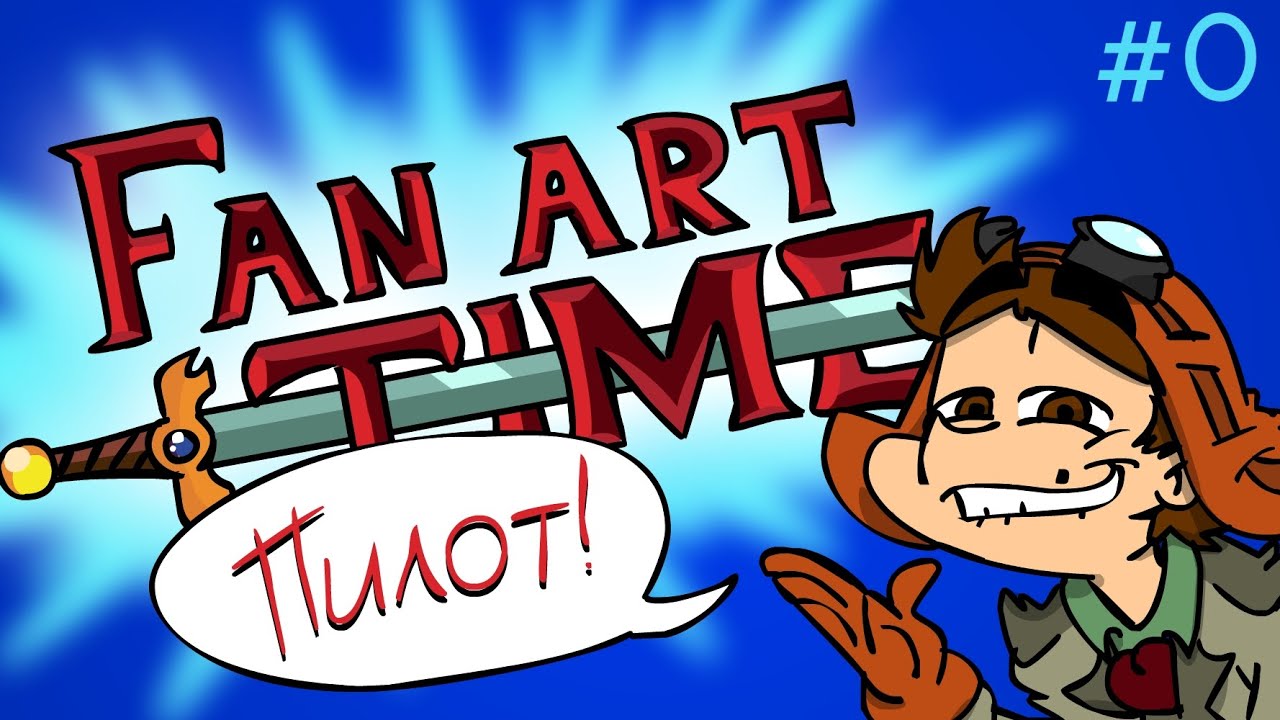 FAN ART TIME! (Пилотный выпуск)