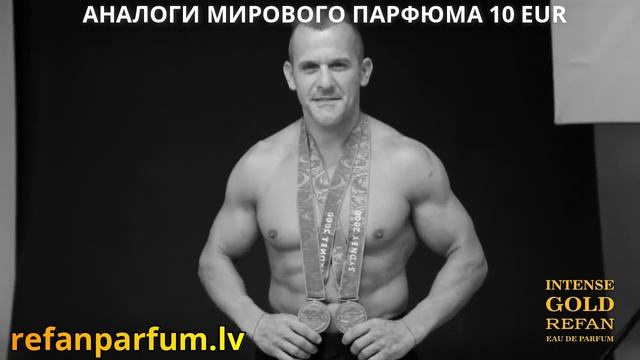 ЛУЧШИЕ АНАЛОГИ МИРОВОГО ПАРФЮМА !!! WWW.REFANPARFUM.LV смотреть онлайн