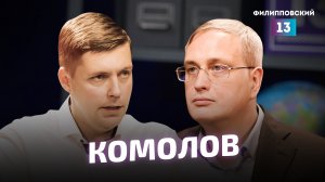 Противоречия капитализма и деглобализация / Олег Комолов «Простые числа» и Алексей Пилько / Интервью