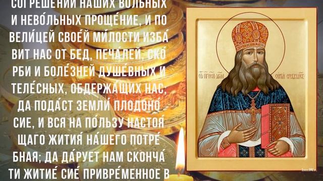 СИЛЬНАЯ МОЛИТВА О ПОЛУЧЕНИИ РАБОТЫ И ФИНАНСОВОМ БЛАГОПОЛУЧИИ !Сильная молитва Святому Митрофану смотреть онлайн
