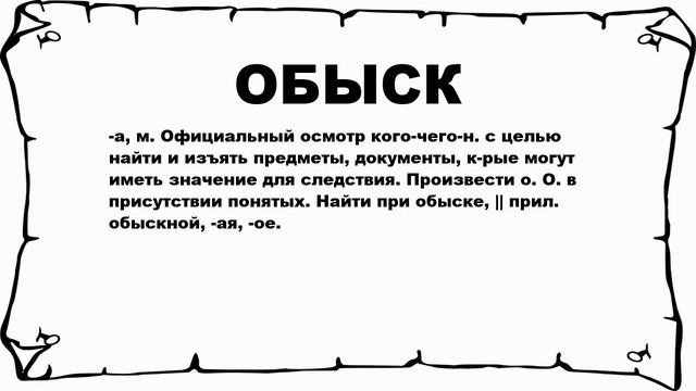 ОБЫСК - что это такое? значение и описание смотреть онлайн