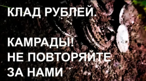 Клад рублей. Камрады! Не повторяйте за нами