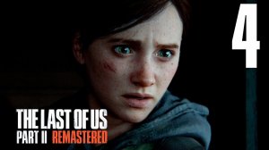 Прохождение The Last of Us Part II Remastered: Часть 4 — Орда / Шале