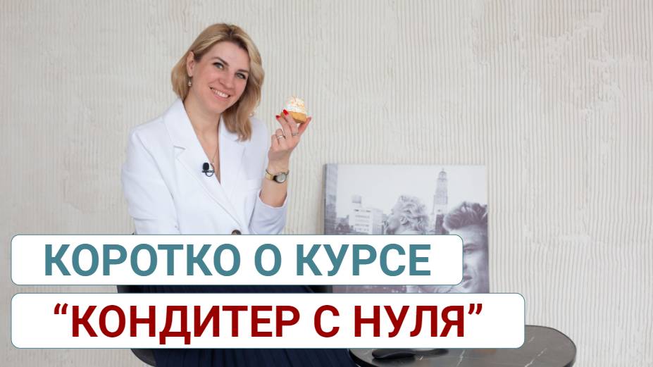 Коротко о курсе "Кондитер с нуля": кому подойдёт программа, как проходит обучение. смотреть онлайн