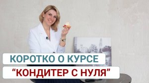 Коротко о курсе  «Кондитер с нуля»: кому подойдёт программа, как проходит обучение.