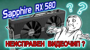 Ремонт видеокарты Sapphire RX580 8Gb Nitro+. Разбор типовой неисправности