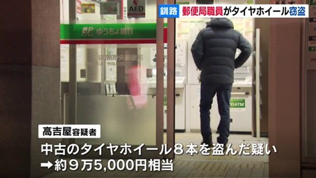 釧路中央郵便局の高吉屋洋文容疑者逮捕　中古タイヤホイールを盗んだ疑い　北海道 смотреть онлайн