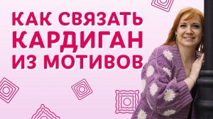 Как связать кардиган из мотивов | Творческая среда