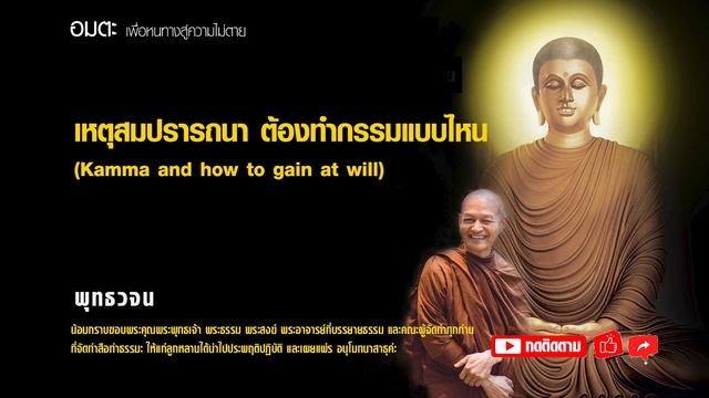กรรมและความสมปรารถนา Kamma and how to gain at will смотреть онлайн