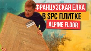 Французская елка. Кварцвинил Alpine floor Chevron