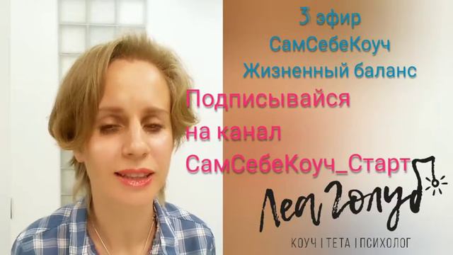 3 эфир СамСебеКоуч - Настраиваем жизненный баланс 18+ смотреть онлайн