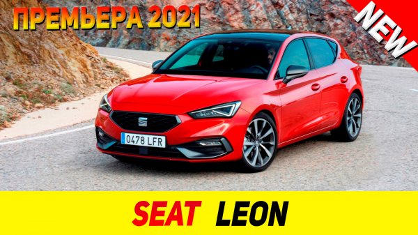 ПРЕМЬЕРА НОВОГО Seat Leon 2021 модельного года!