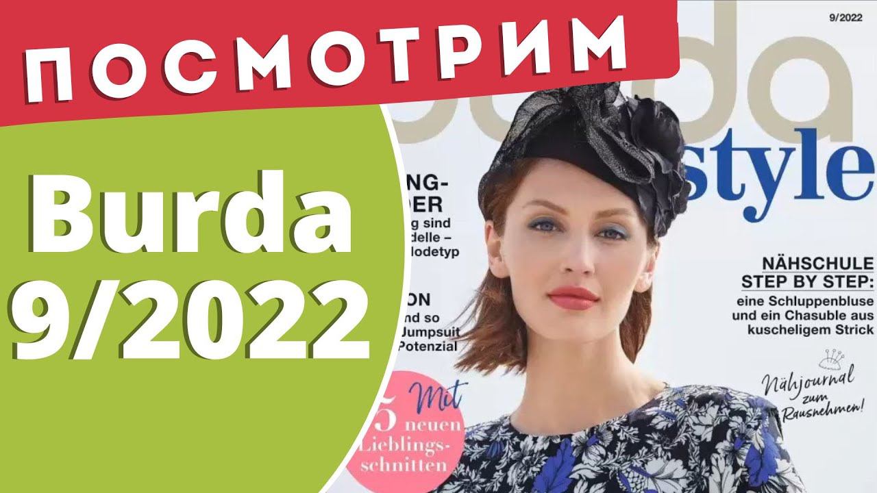 Посмотрим Burda 9/2022 смотреть онлайн