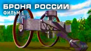 «Броня России». Фильм 1-й