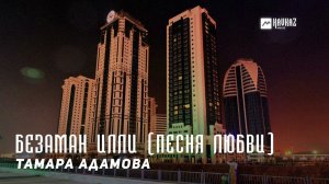 Тамара Адамова - Безаман илли (Песня любви) | KAVKAZ MUSIC CHECHNYA