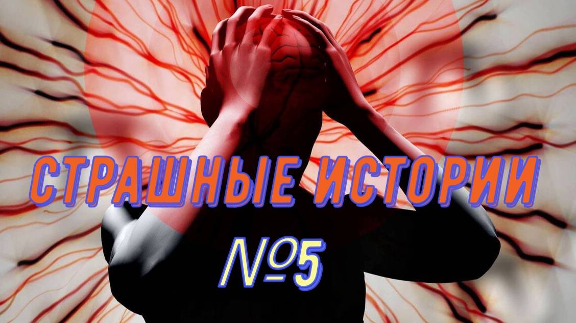 Страшные истории №5 смотреть онлайн