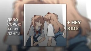 дело сорью аски лэнгли + hey kids