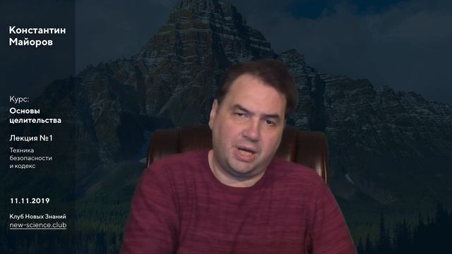 Лекция 1 • Основы целительства • Константин Майоров (11.11.2019) смотреть онлайн