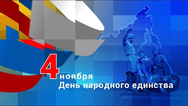 День Народного единства Aep