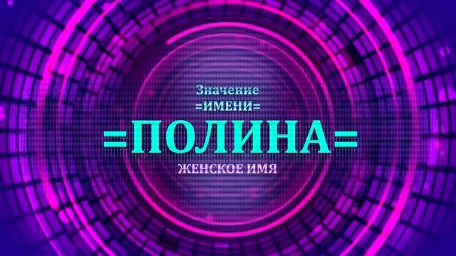 Значение имени Полина - Тайна имени смотреть онлайн