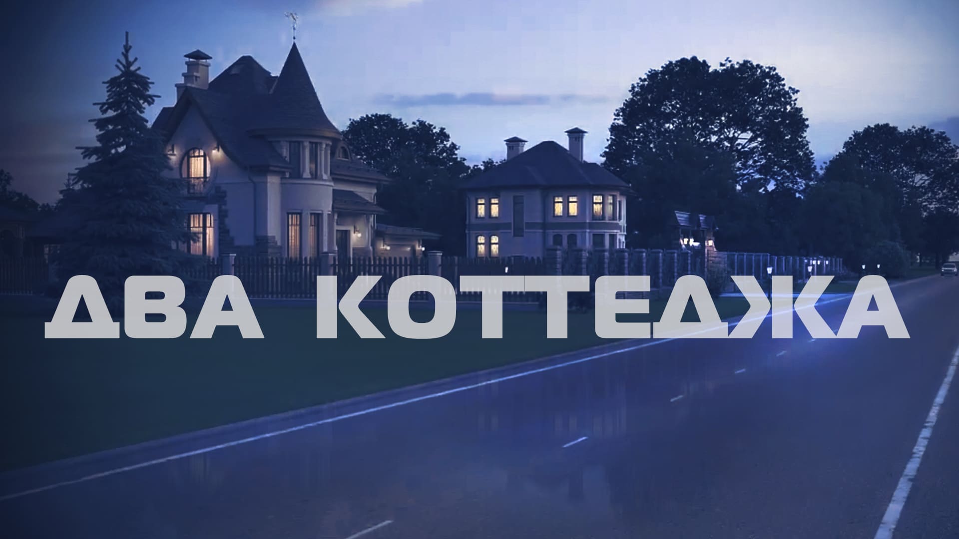 Два Коттеджа. M-311-1K, K-190-1K