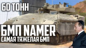 НОВИНКА Израиля Namer! САМАЯ ТЯЖЁЛАЯ БМП в МИРЕ!