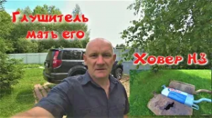 Ховер Н3. Замена глушителя .Некондиция. Решение.