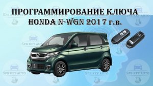 Программирование ключа Honda N-WGN 2017 г.в.
