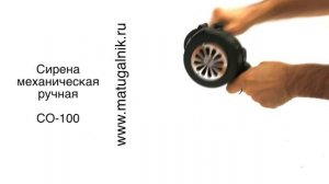 Сирена ручная механическая СО-100р