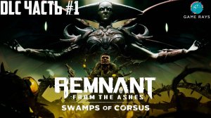 Remnant: From The Ashes DLC Swamps of Corsus #1 ➤ Возвращаемся на болота Корсуса