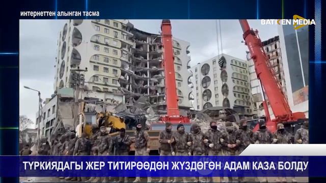 ТҮРКИЯДА ЖЕР ТИТИРӨӨДӨН ЖҮЗДӨГӨН АДАМ КАЗА БОЛДУ смотреть онлайн