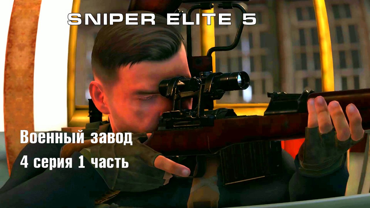 Sniper Elite 5 Военный завод - 4 серия 1 часть смотреть онлайн