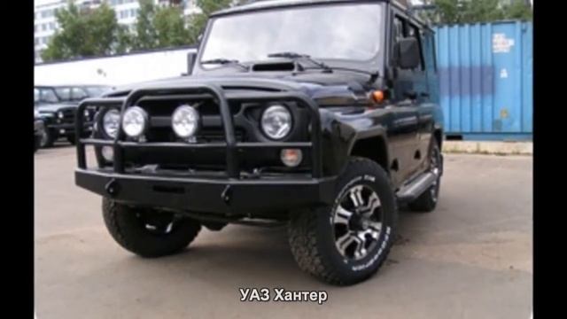 #349. УАЗ Хантер [Русский тюнинг] смотреть онлайн