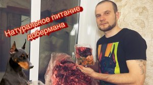 Натуральное питание добермана