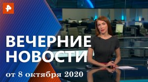 Вечерние новости РЕН ТВ с Ксенией Седуновой. Выпуск от 08 октября 2020 18:00