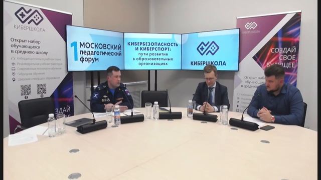 Круглый стол «Кибербезопасность и киберспорт: пути развития в образовательных организациях» смотреть онлайн